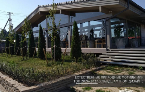 ТОП 2026 в ландшафте загородных домов